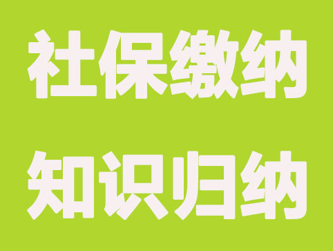 社保已繳滿15年，還需要繼續繳納嗎？詳細答疑
